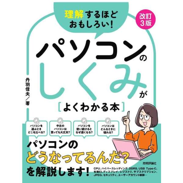 【中古】理解するほどおもしろい パソコンのしくみがよくわかる本　改訂3版