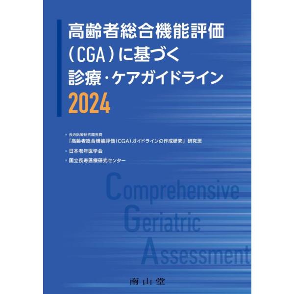 [本/雑誌]/高齢者総合機能評価〈CGA〉に基づく診療・ケアガイドライン 2024/長寿医療研究開発費「高齢者総合機能評価(CGA)ガイドラインの作成研究」研究