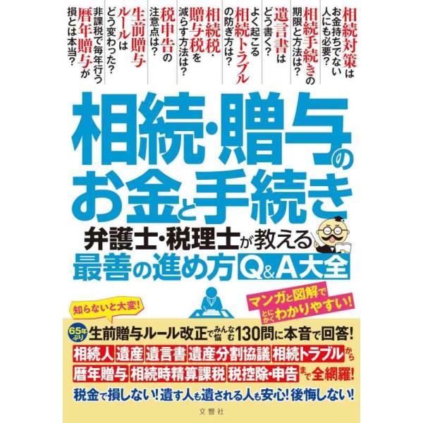 相続・贈与のお金と手続き 弁護士・税理士が教える最善の進め方Q&amp;A大全