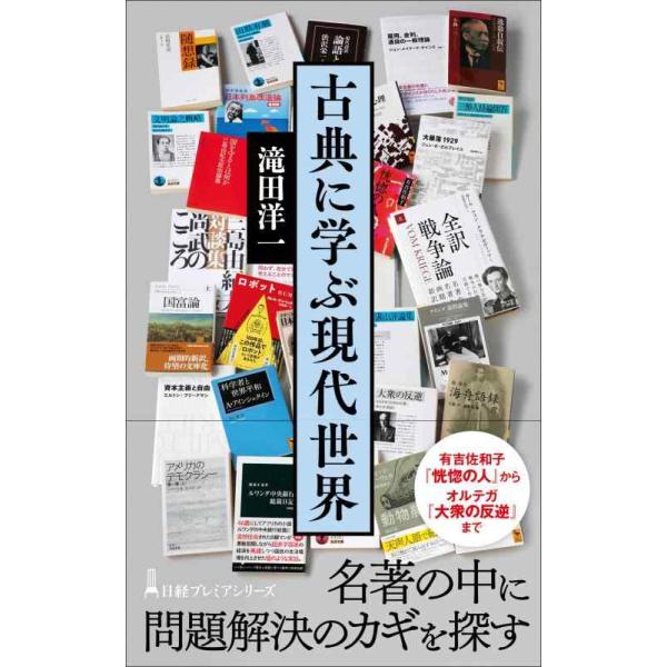 [本/雑誌]/古典に学ぶ現代世界 (日経プレミアシリーズ)/滝田洋一/著