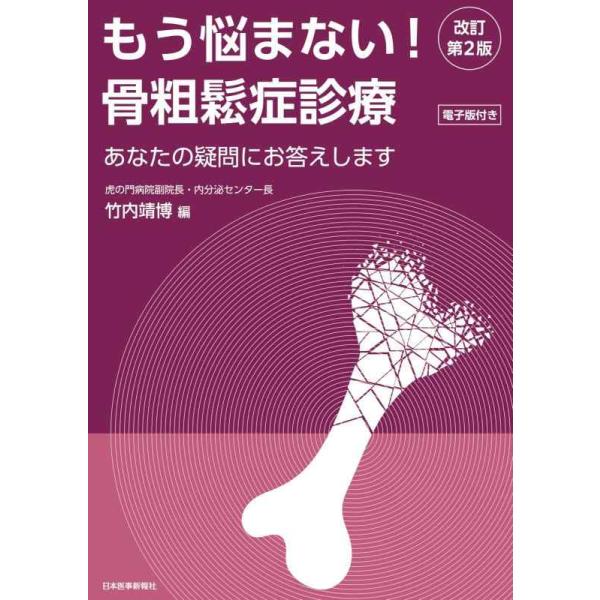 【中古】もう悩まない骨粗鬆症診療　改訂第2版