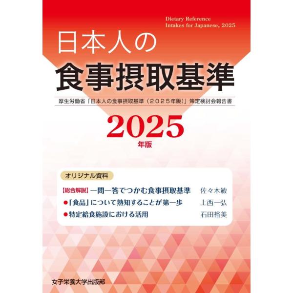 【中古】日本人の食事摂取基準(2025年版)