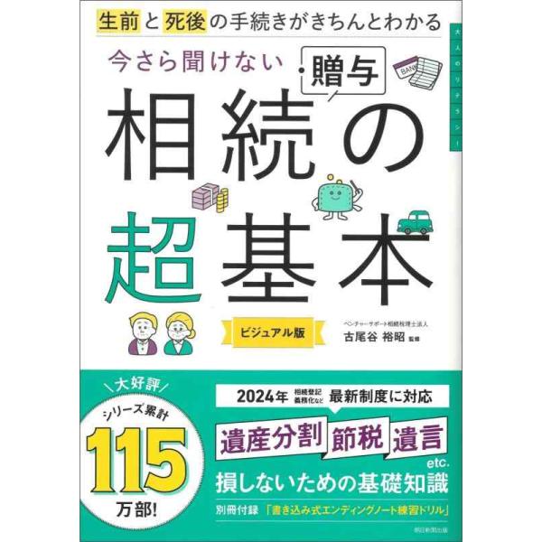 [本/雑誌]/生前と死後の手続きがきちんとわかる今さら聞けない相続・贈与の超基本 ビジュアル版/古尾谷裕昭/監修