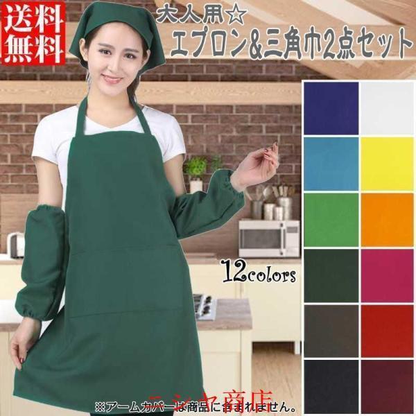 エプロン 三角巾 2点セット 大人用 男女兼用 無地 シンプル H型 汚れ防止 全12色 料理教室 掃除 作業 カフェ 保育士 ワークエプロン おしゃれ 安い 丈夫
