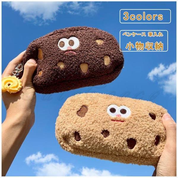 クッキー ペンケース ふわふわ 面白い ペンポーチ 大容量 筆記用具 筆箱 筆入れ 文具ポーチ 文房具バッグ 化粧ポーチ 小物入れ おしゃれ 癒し 子供 大人