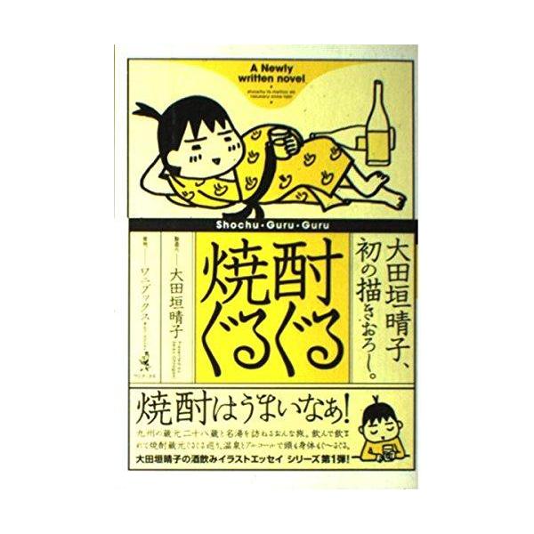焼酎ぐるぐる／大田垣晴子