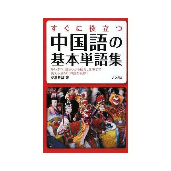 すぐに役立つ中国語の基本単語集 あいさつ、暮らしから観光、仕事まで、使える約5000語を収録!/伊藤祥雄/旅行