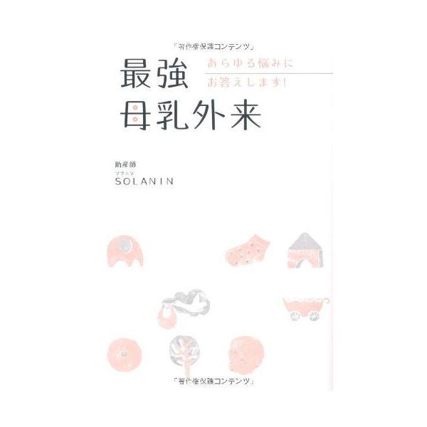 最強母乳外来／SOLANIN