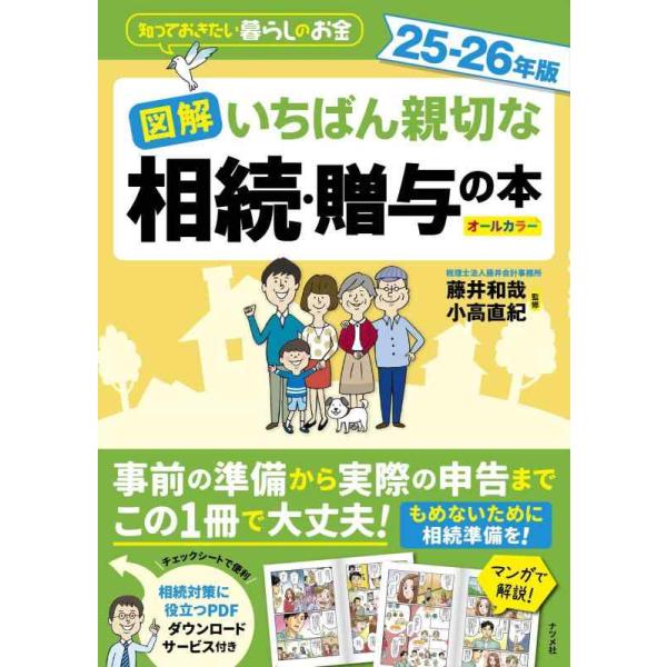 [本/雑誌]/図解いちばん親切な相続・贈与の本 知っておきたい暮らしのお金 25-26年版 オールカラー/藤井和哉/監修 小高直紀/監修
