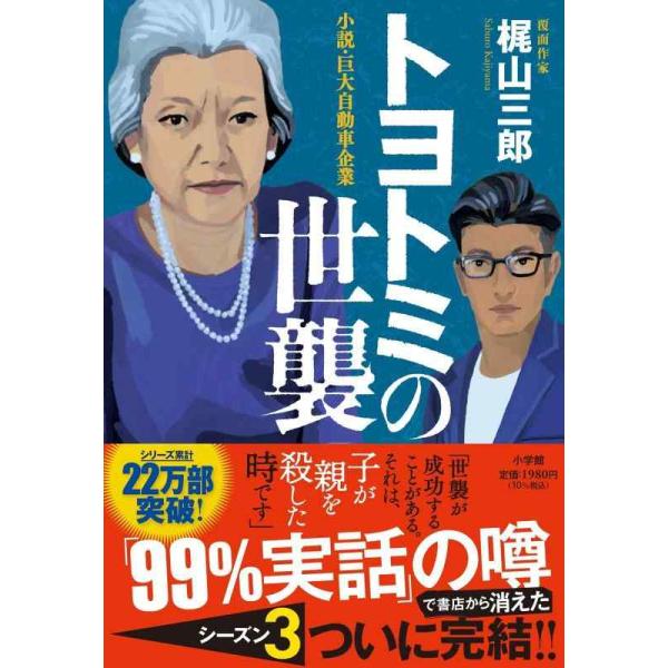 トヨトミの世襲 小説・巨大自動車企業/梶山三郎