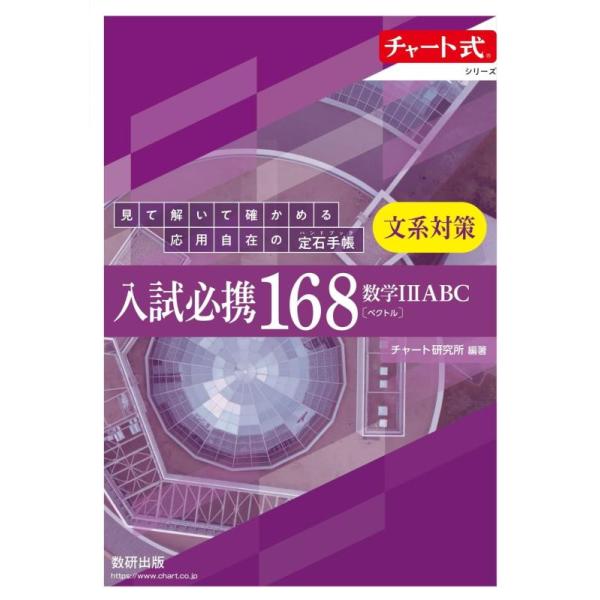 入試必携１６８　文系対策　数学１２ＡＢＣ〔ベクトル〕