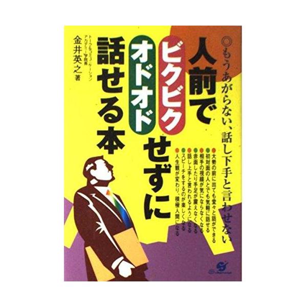 人前でビクビク・オドオドせずに話せる本／金井英之