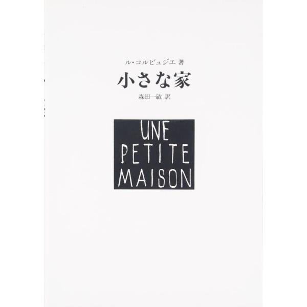 ル・コルビュジエ 小さな家 Book
