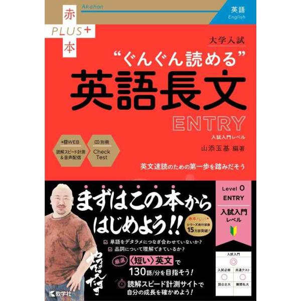 [本/雑誌]/大学入試“ぐんぐん読める”英語長文ENTRY 入試入門レベル (赤本PLUS+)/山添玉基/編著