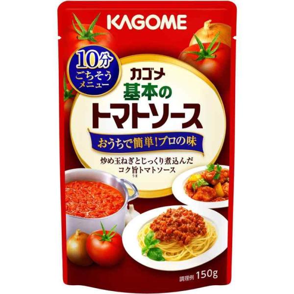 まとめ買い カゴメ 基本のトマトソース 150g x5個セット 食品 セット セット販売 まとめ 代引不可