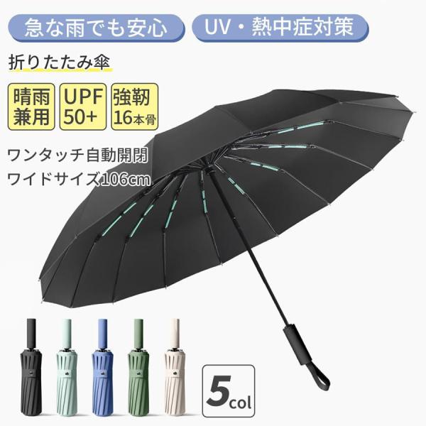 折りたたみ傘 大きい 自動開閉 メンズ 晴雨兼用 兼用 傘 丈夫 強風対応 UVカット 16本骨 ワンタッチ コンパクト 遮光 撥水 大判 強度