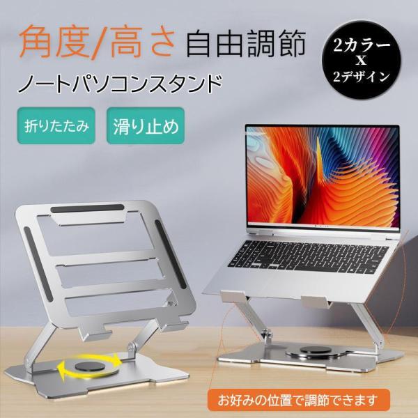 ノートパソコンスタンド PCスタンド 進化版 折り畳み 360°回転 コンパクト収納 角度調節 冷却 放熱 高さ 肩こり 人間工学 おしゃれ　持ち運び