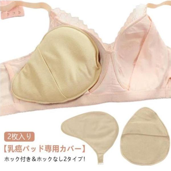 ホックなし 乳癌パッドカバー 乳がんパット専用カバー 2枚入り ホックあり シリコンブラパットカバー 三角型 螺旋型 しずく型 ロング型
