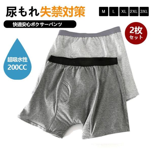 尿漏れパンツ 男性メンズ 失禁パンツ ちょいもれパンツ 200cc 吸水パンツ 男性用 軽失禁 下着 ボクサーパンツ 消臭 抗菌 速乾 しっきんパンツ 2枚セット