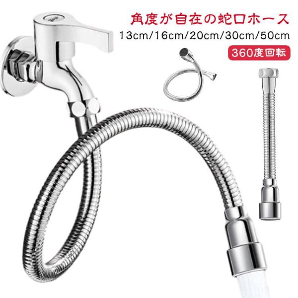 角度 自在パイプ 蛇口ホース 角度が自在の蛇口ホース 延長 フレキシブル シャワーホース 工事不要 簡単 蛇口 自在 角度が自在の蛇口ホース 節水効果