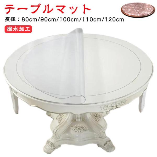 テーブルマット 円形 透明 テーブルクロス 厚1mm テーブルクロス デスクマット 透明 PVC ビニール 直径 80cm 90cm 100cm 11