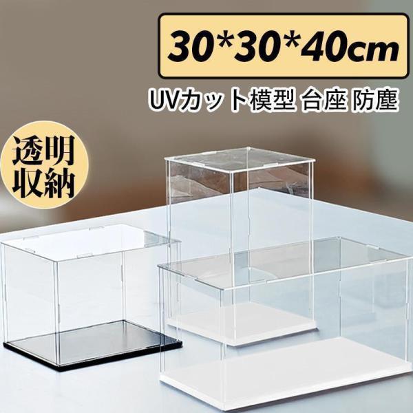 フィギュアケース 人形ケース コレクションケース アクリケース ディスプレイ 大型 幅30ｘ奥行30ｘ高40cm 板厚2mm UVカット 透明収納 模型 防塵