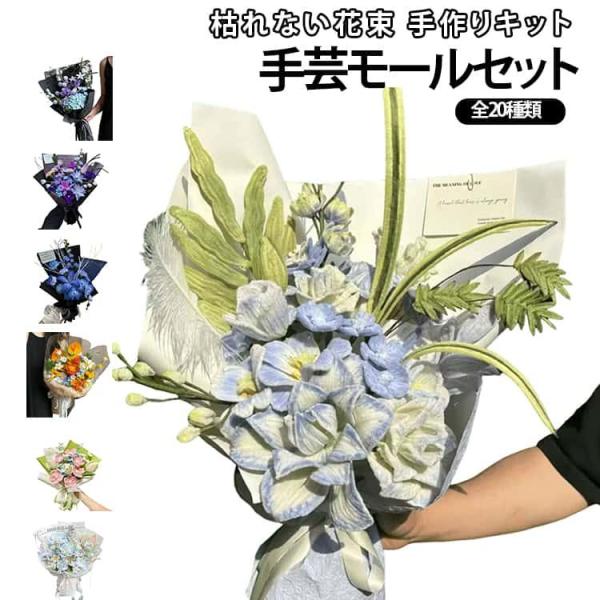 手作り モールフラワー 工作モール 枯れない花 初心者 誕生日 キット カラーミックス 造花 モールアート モール ぬいぐるみ造花 小花 お花 フラワ