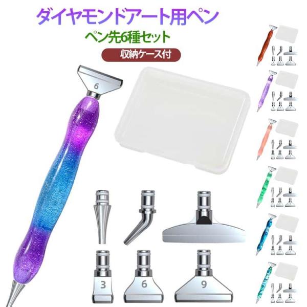 専用 収納ケース付 ダイアモンドアートペン 】 6種セット ペン先 ダイヤモンドアート 【 ダイヤモンドアート ツール ペン 高級 耐久性 ビーズアー