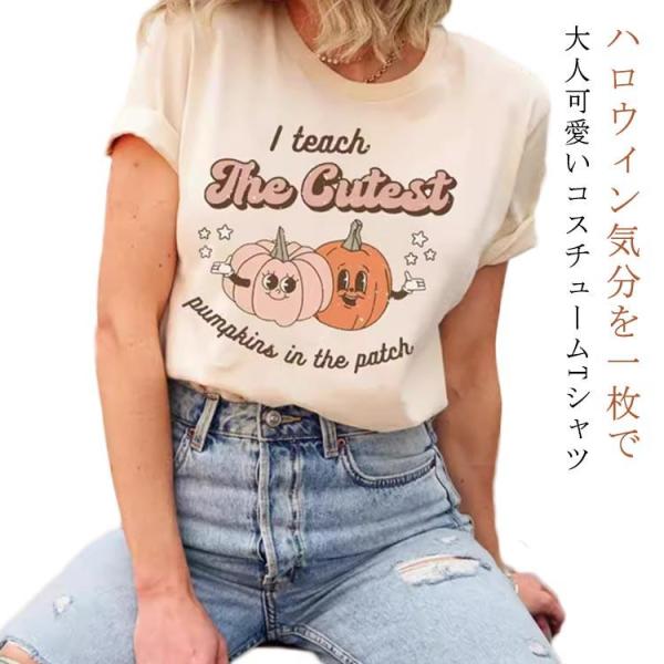 衣装 ハロウィン  レディース Tシャツ おしゃれ かぼちゃ パンプキン ハロウィーン ゴースト おもしろ コスチューム トップス 仮装 コス