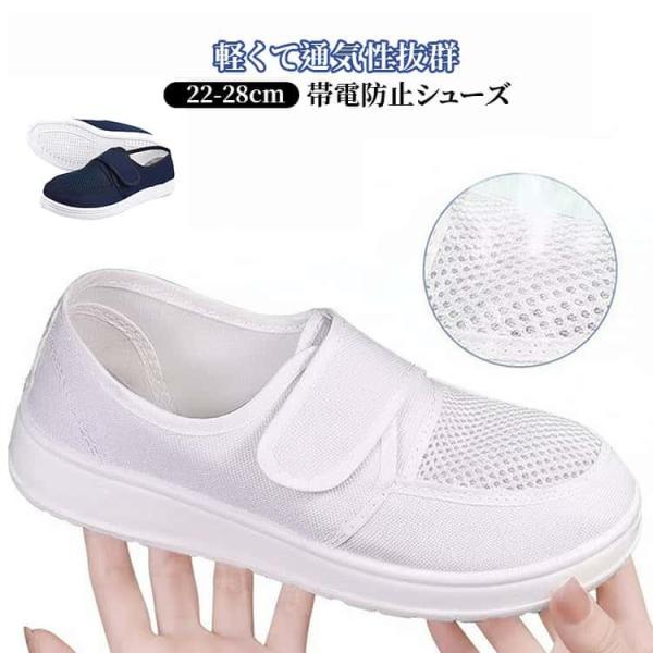 帯電防止シューズ メッシュスニーカー 静電気防止スニーカー 疲れにくい 男女兼用 帯電防止シューズ レディース メンズ 軽量 作業靴 通気性 マジック