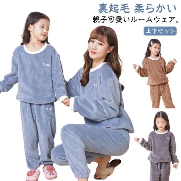 あたたかい 子ども用 親子 ペア 長ズボン かわいい 大人用 もこもこ 親子パジャマ パジャマ 秋 冬 ルームウェア ナイトウェア 長袖 メンズ 男の