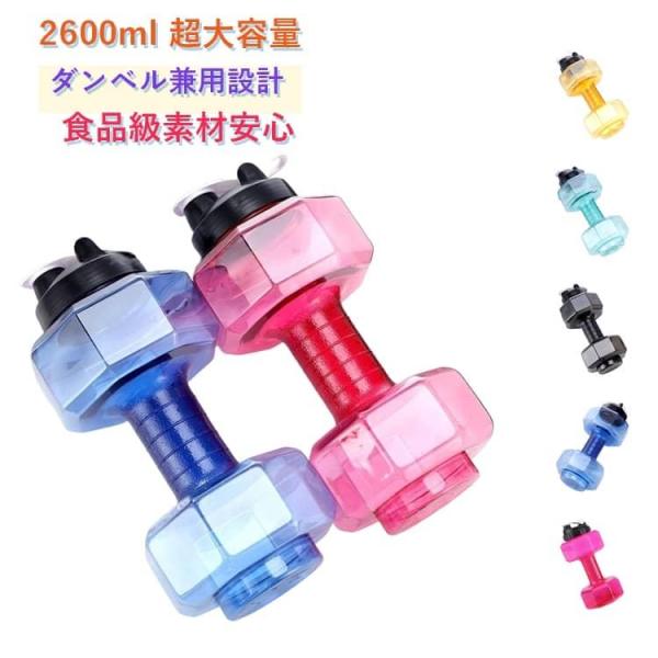 筋トレ 水筒兼用 ウォーターダンベル 2600ml 多機能ダンベルカップ 重り レディース ダンベル ボディービル 運動不足 メンズ トレーニング 男