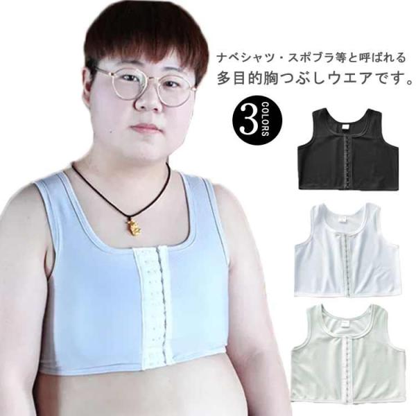 ペタ胸  男装 胸つぶしブラ ナベシャツ おなべ 胸つぶし 胸潰し コスプレ ぺた胸 バストホルダー 補正下着 ノンワイヤー トラシャツ 男装