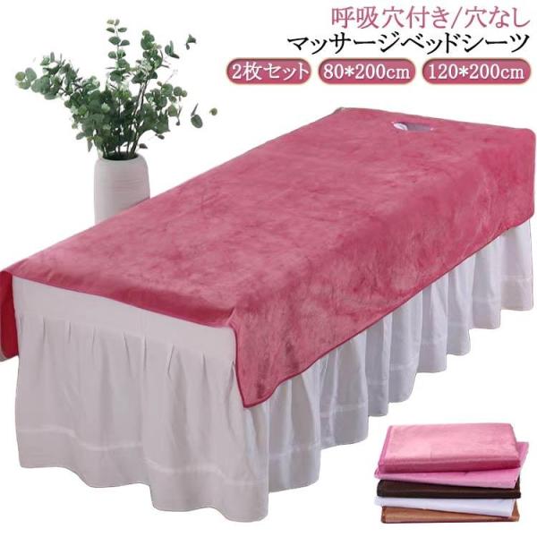 2枚セット 呼吸穴付き/穴なし シーツ 80*200cm マッサージベッドカバー シングル 2枚セット 美容 SPA マッサージ エステ用 120*2