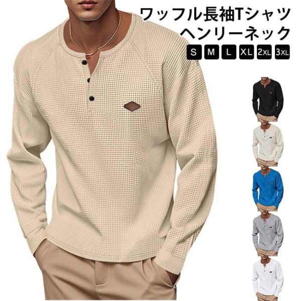 ヘンリーネック メンズ メンズ 長袖カットソー ワッフルtシャツ ロングtシャツ 長袖Tシャツ ヘンリーネックTシャツ トップス 無地 長袖 ヘンリー