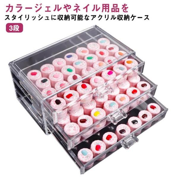 アクリル 収納ケース 収納ボックス 3段 カラージェル収納 ネイル収納 カラージェル チアジェル ジェル ネイル ネイルツール 収納 ケース アクリル
