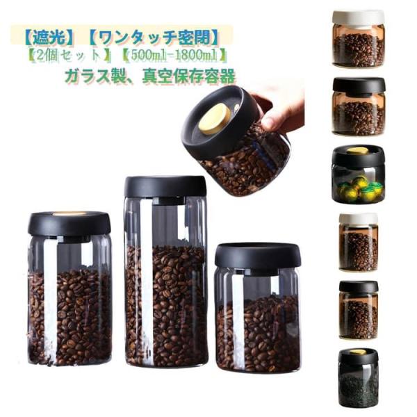 密閉 北欧 鮮度保持 コーヒーキャニスター ワンタッチ 真空密閉 保存容器 コーヒーキャニスター 遮光 ガラス 密封キャニスター 真空キャニスター コ