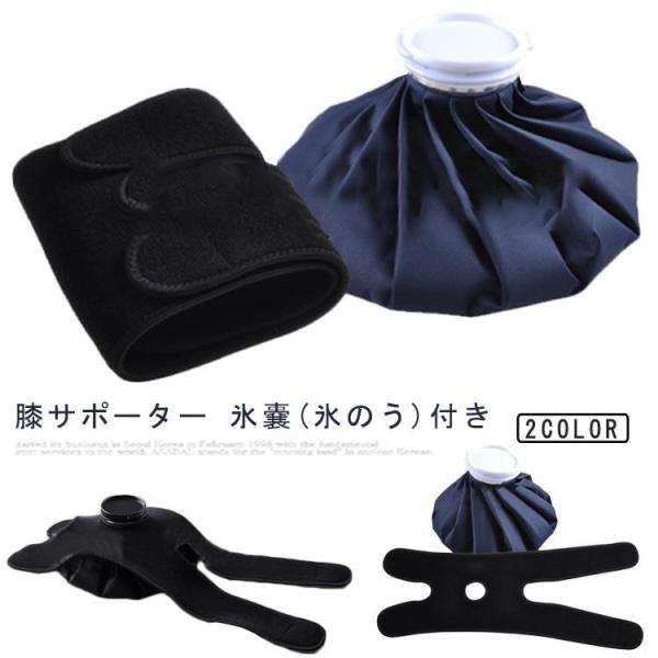 アイシングサポーター スポーツ用 膝用 膝 固定用サポーター 氷嚢 アイスバッグ 冷温両用 アイシングバッグ アイシング用品 日常生活 アイシングセッ
