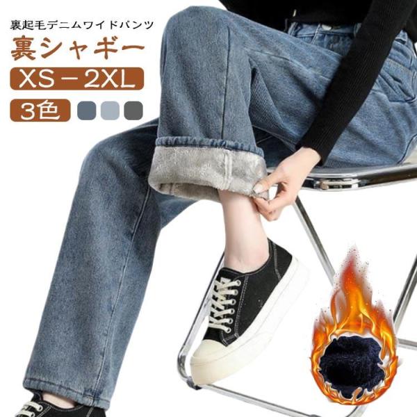 裏ボア 裏シャギー ジーパン 暖パン 裏シャギー 裏起毛 パンツ ジーンズ ワイドパンツ 冬用 秋冬 ワイド デニムパンツ ゆったり フリース ハイウ