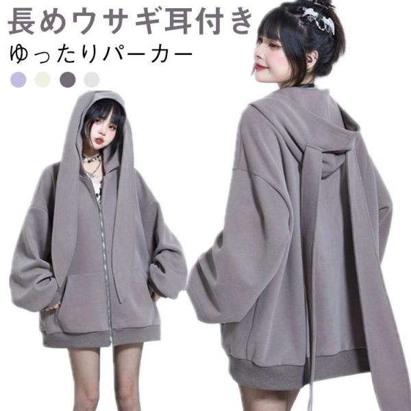 レディース 体型カバー ビッグシルエット 兎耳パーカー パーカー うさ耳 フード付き 個性 ロングパーカー ジップアップ 前開き ドロップショルダー