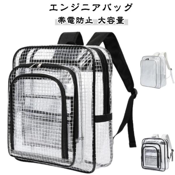 現場 エンジニアバッグ 透明リュック PVC バックパック ビニール 防水 帯電防止 リュックサック A4 クリアリュック クリアリュック クリアバッ