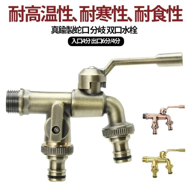 双口水栓 蛇口 6分 分岐 万能二口横水栓 真鍮 真鍮製 洗濯機用双口水栓 二股蛇口 1/2 洗濯機用 3/4 2口水栓 銅 4分 洗濯機 表面処理