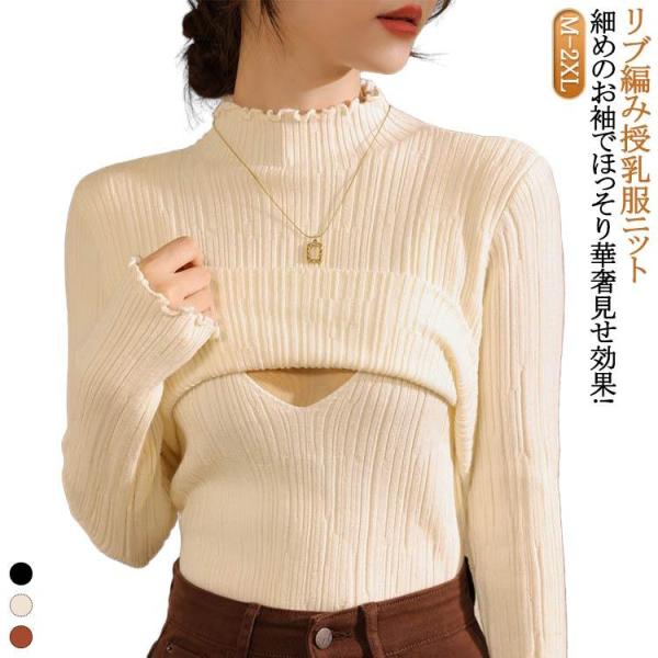 マタニティ服 授乳服 授乳 授乳服 ニット 授乳トップス 着痩せ 授乳 リブニット 授乳服 冬 秋 長袖 セーター あったか 袖長め 体型カバー ニッ