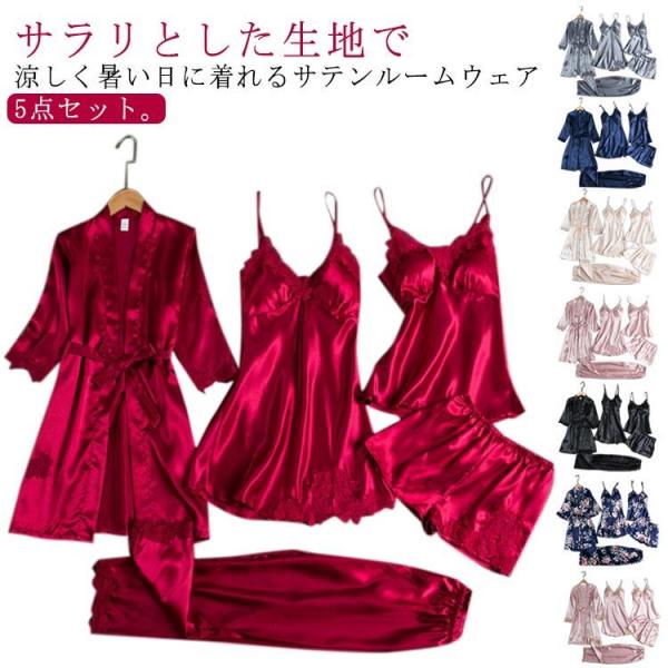冷感 ルームウェア 5点セット サテン 部屋着 ワンピース キャミソール ショートパンツ ロングパンツ ガウン レディース 女性 ナイトウェア パジャ