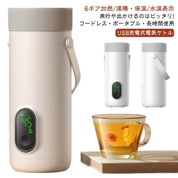充電式 ワイヤレス 6段階 18W急速充電 電気ケトル USB ポータブル 湯沸かしポット 100℃お湯を沸かす 保温 350L 持ち運び小型電気ケ