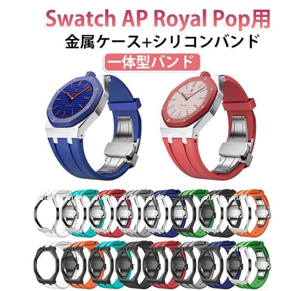 保護ケース Royal 防汗 エーピー ポップ ステンレスケース シリコンバンド  交換ベルト 耐衝撃 おしゃれ 軽量 スポーツ カジュア
