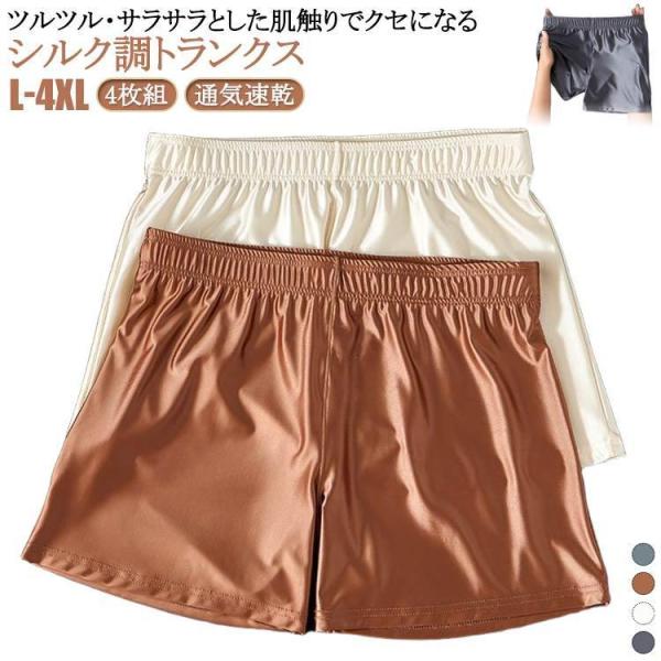 トランクス 冷感 インナー メンズ ボクサーパンツ シルク調 下着 夏用 メンズ下着 アイスシルク 光沢 ツルツル ゆったり 柔らかい 4枚セット ひ