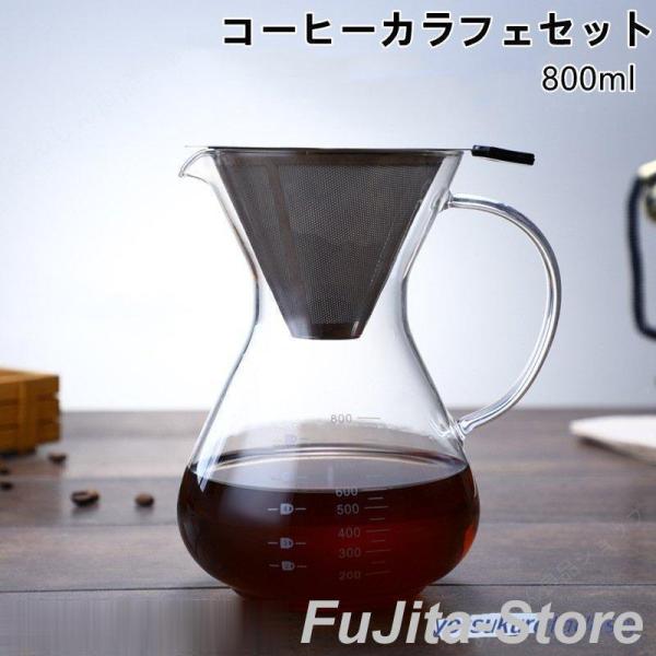 コーヒーサーバー コーヒーカラフェセット ステンレス コーヒードリッパー フィルター ポット コーヒー ドリッパー 800ml