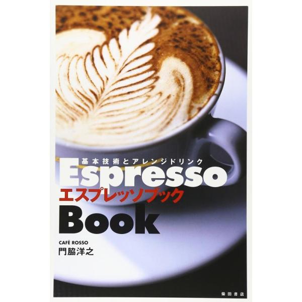 【中古】エスプレッソブック: 基本技術とアレンジドリンク