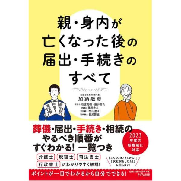 [本/雑誌]/親・身内が亡くなった後の届出・手続きのすべて/加納敏彦/著 石渡芳徳/〔ほか監修〕